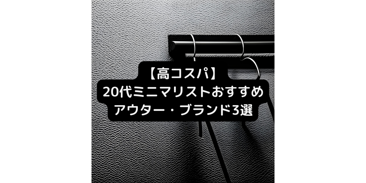 高コスパ】20代ミニマリストおすすめアウター・ブランド3選｜スキミニLog