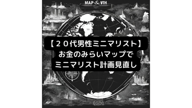 [20代男性ミニマリスト]お金のみらいマップ利用でミニマリスト計画を見直してみた 遺伝子検査キットもらえた ｜ミニプロlog